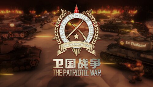 Download 卫国战争 The Patriotic War