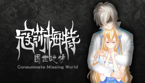 Download 寇莎梅特：困世迷情 Consummate:Missing World