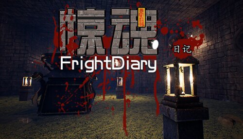 Download 惊魂日记 FrightDiary