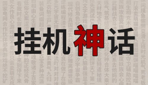Download 挂机神话