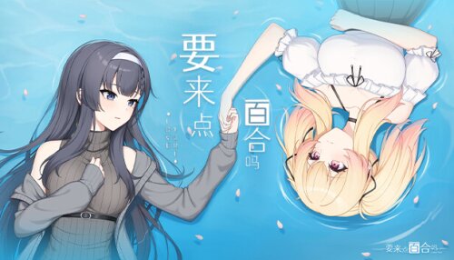 Download 要来点百合吗 Love Yuri