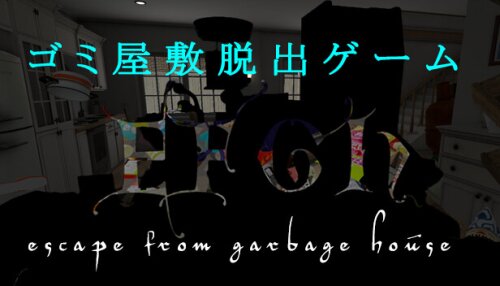Download EFGH Escape from Garbage House 【ゴミ屋敷脱出ゲーム】